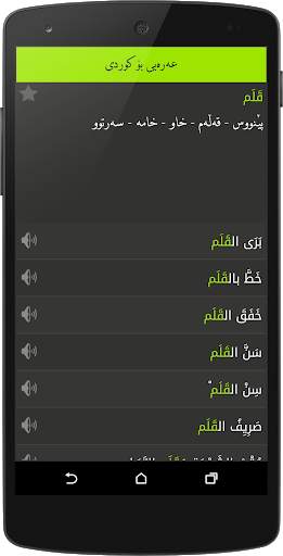 Arabic<>Kurdish (Qallam Dict) screenshot 5