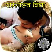 सम्मोहन व् वशीकरण विद्या on 9Apps