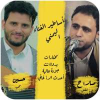 اغاني صلاح الاخفش و حسين محب بدون نت 2020 on 9Apps