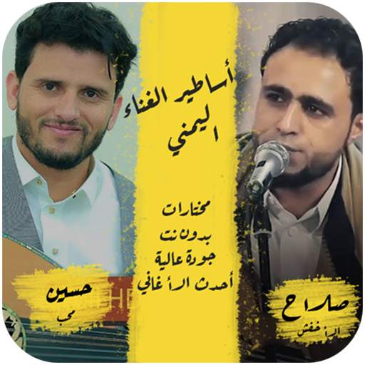اغاني صلاح الاخفش و حسين محب بدون نت 2020 8.0.0