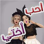 صور عن الاخت - اختي 2.0