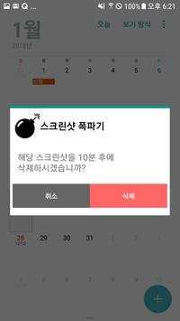ScreenShot Bomber (스크린샷 자동삭제기) screenshot 3