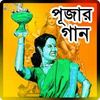 দূর্গা পূজার হিট  গান – Durga Puja song logo