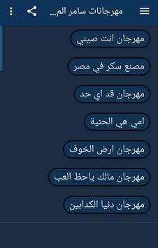 اغاني و مهرجانات سامر المدني 2020 بدون نت 7 تصوير الشاشة