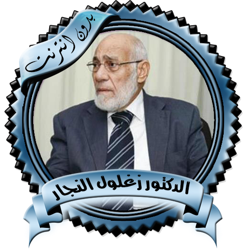 الدكتور زغلول النجار بدون نت icon