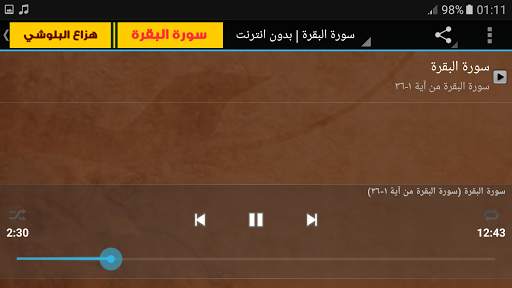 سورة البقرة هزاع البلوشي بدون انترنت 5 تصوير الشاشة