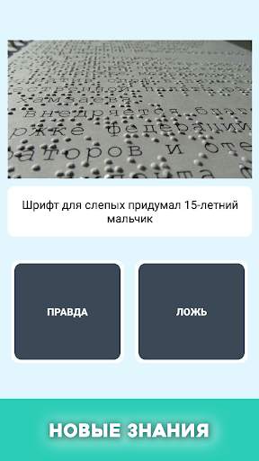Правда или ложь - вопрос ответ скриншот 5