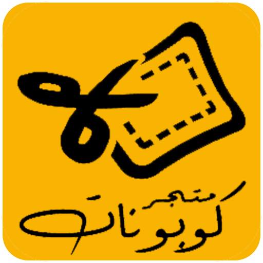 Couponat Shop - متجر كوبونات 1.4
