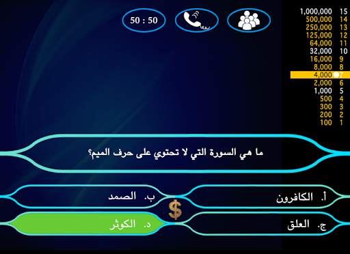 من سيربح الملايين(بدون انترنت) 4 تصوير الشاشة