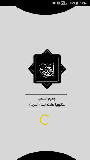 بكالوريا | اللغة العربية screenshot 1