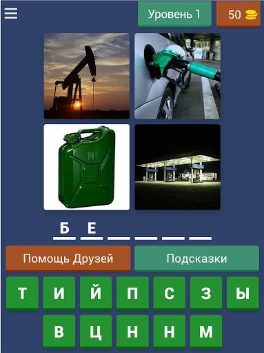 4 Фотки 1 Слово - Угадай Слово скриншот 13