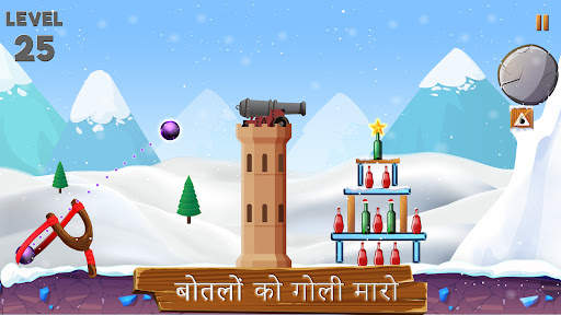 बॉटल शूटिंग गुलेल वाला गेम स्क्रीनशॉट 1