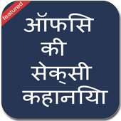 Office girl ki sexy kahaniya logo
