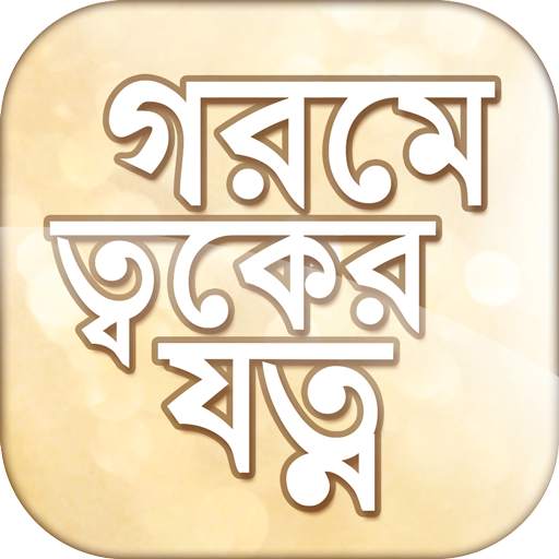 গরমে ত্বকের যত্ন Summer Skin Care Tips 8.1
