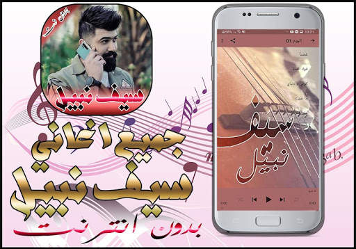 جميع أغاني سيف نبيل بدون انترنت 2020 screenshot 3