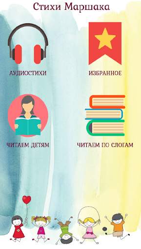 Детские стихи С.Маршак скриншот 1