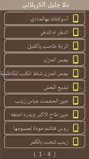 ملا جليل الكربلائي بدون انترنت screenshot 2