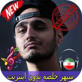 جديد سيهر خلصه بدون اينترنيت - Sepehr Khalse Songs