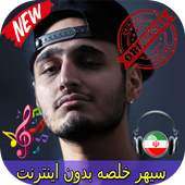 جديد سيهر خلصه بدون اينترنيت - Sepehr Khalse Songs 1.0