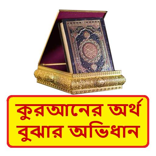 কুরআনের অর্থ বুঝার সহজ অভিধান 1.0