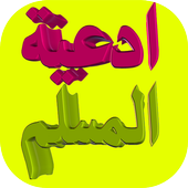 Muslim supplications duaas icon