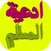 Muslim supplications duaas 1.0