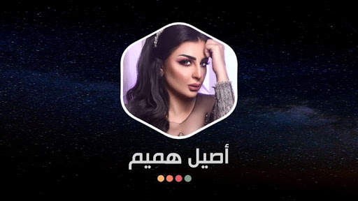 أصيل هميم 2020 بدون نت 15 تصوير الشاشة