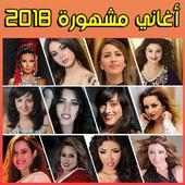 Arani 2018 - أغاني مغربية icon
