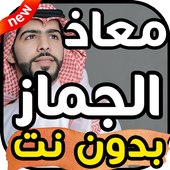 أغاني معاذ الجماز بدون نت 2019 icon