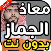 أغاني معاذ الجماز بدون نت 2019 1.0