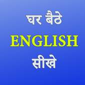 Easy English Speaking Course - अँग्रेजी बोलना सीखे 2.0