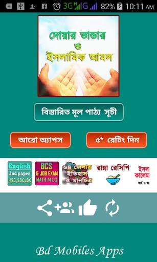 Bangla dua ফজিলত পূর্ণ বিভিন্ন দু'আ ও আমল скриншот 1
