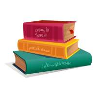 الحفاظ الصغار on 9Apps
