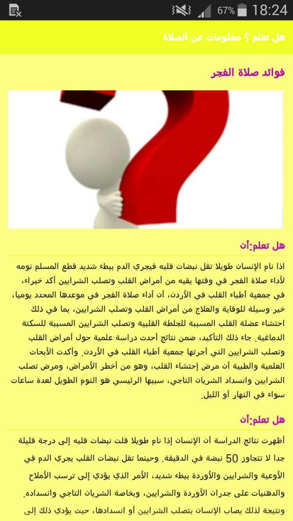هل تعلم ؟ معلومات عن الصلاة screenshot 3