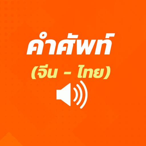 คำศัพท์จีน - ไทย (มีเสียง) icon