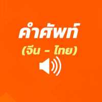 คำศัพท์จีน - ไทย (มีเสียง) on 9Apps