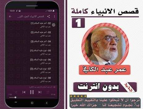 قصص الانبياء عمر عبدالكافي الجزء الاول بدون انترنت screenshot 2
