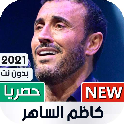 كاظم الساهر 2021 بدون نت 1.02