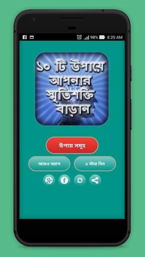 মেধাবী ছাত্র হওয়ার উপায় - স্মৃতিশক্তি বাড়ানোর উপায় скриншот 1
