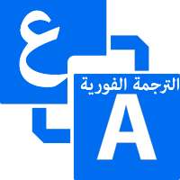الترجمه الفوريه on 9Apps