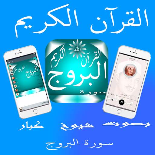 سورة البروج скриншот 2