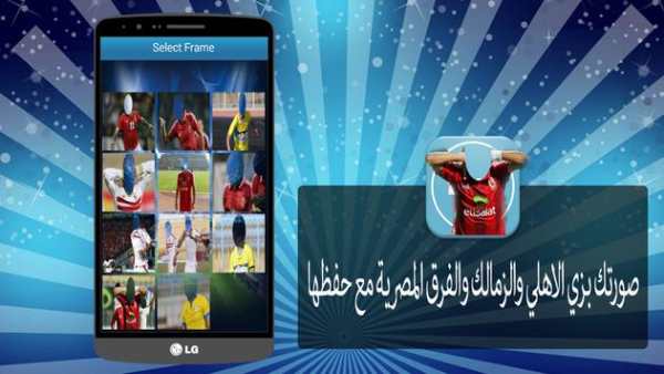 صورتك بزي الاهلي والزمالك جديد 1 تصوير الشاشة
