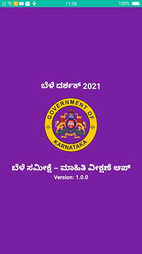 ಬೆಳೆ ಸಮೀಕ್ಷೆ–ಮಾಹಿತಿ ವೀಕ್ಷಣೆ 23 screenshot 1