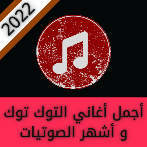 اجمل اغاني توك توك الجديدة 2022 | بدون نت icon