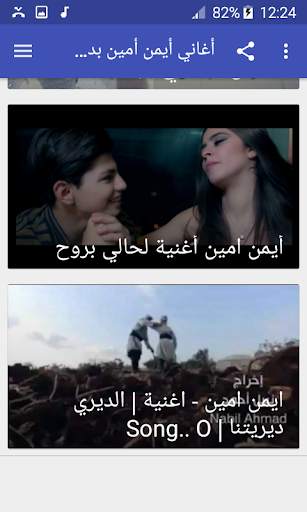 أغاني أيمن أمين بدون نت 2019 screenshot 8
