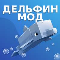 Мод Дельфин для Майнкрафт