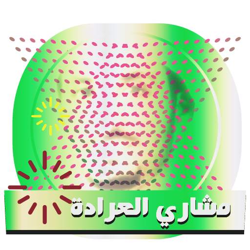 اناشيد اسلامية كاملة- مشاري العرادة- بدون شبكة 8.0