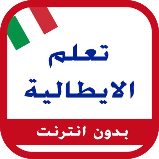 الايطالية من الصفر 0.0.7