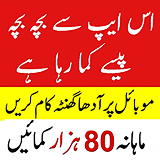 How to Earn money in Pakistan आइकन