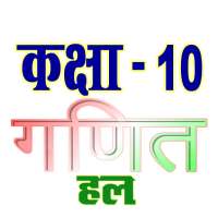 कक्षा 10 गणित (Maths) सम्पूर्ण हल (हिंदी में) on 9Apps